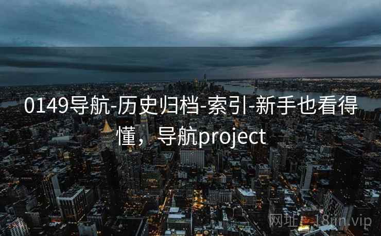 0149导航-历史归档-索引-新手也看得懂,导航project