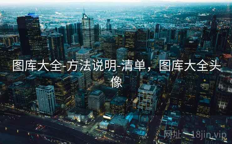 图库大全-方法说明-清单，图库大全头像