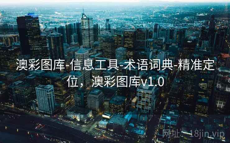 澳彩图库-信息工具-术语词典-精准定位，澳彩图库v1.0
