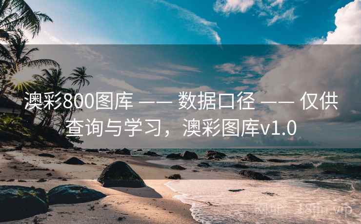 澳彩800图库 —— 数据口径 —— 仅供查询与学习，澳彩图库v1.0