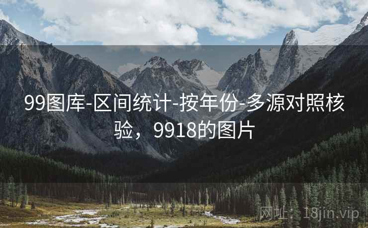 99图库-区间统计-按年份-多源对照核验，9918的图片